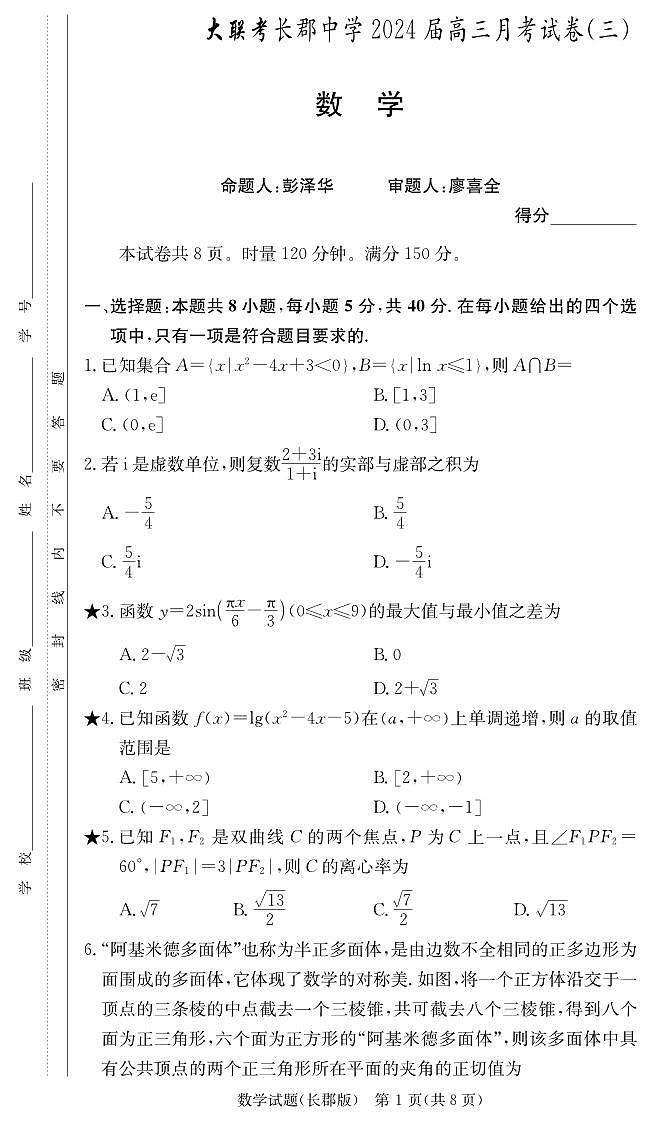 2024届湖南长郡中学高三第三次月考数学试题（含答案）01