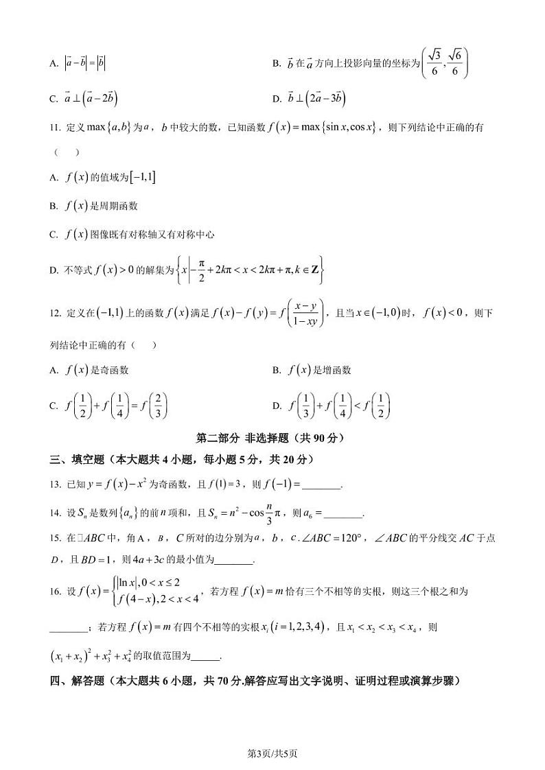 广东省四校2024届高三上学期11月联考数学试题（含答案）第3页