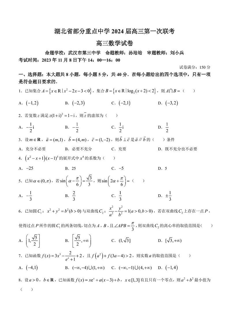 湖北部分重点中学2024届高三上学期第一次联考数学试题（含答案）01