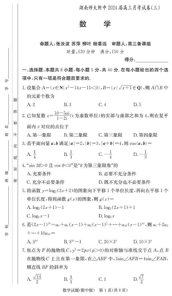 湖南省长沙市湖南师大附中2023-2024学年高三上学期第三次月考数学试卷（含答案）第1页