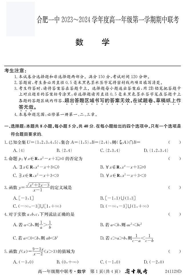 安徽省合肥市第一中学2023-2024学年高一上学期期中联考数学试题及参考答案01