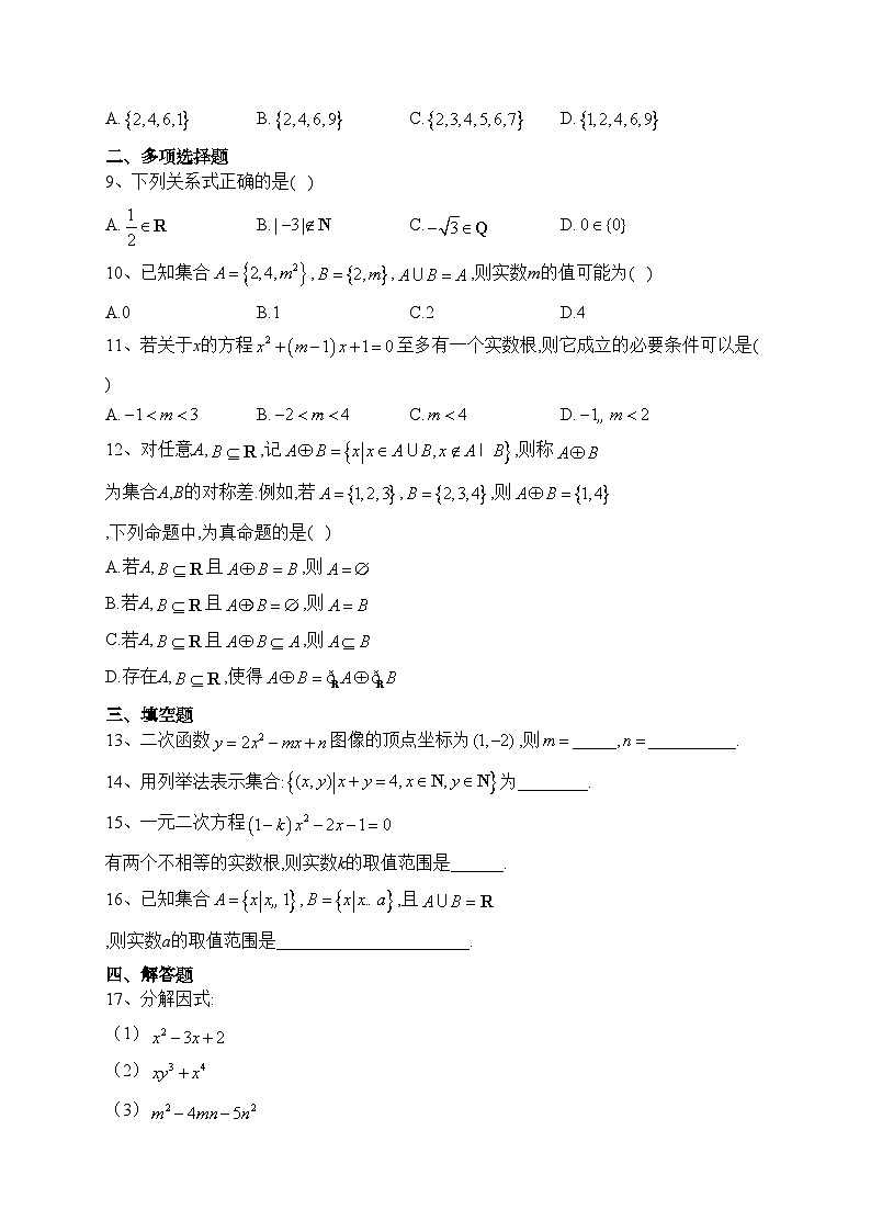 海南省定安县定安中学2023-2024学年高一上学期10月月考数学试卷(含答案)第2页