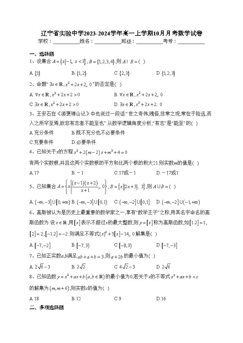 辽宁省实验中学2023-2024学年高一上学期10月月考数学试卷(含答案)01