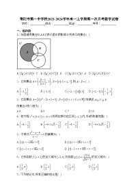 南阳市第一中学校2023-2024学年高一上学期第一次月考数学试卷(含答案)