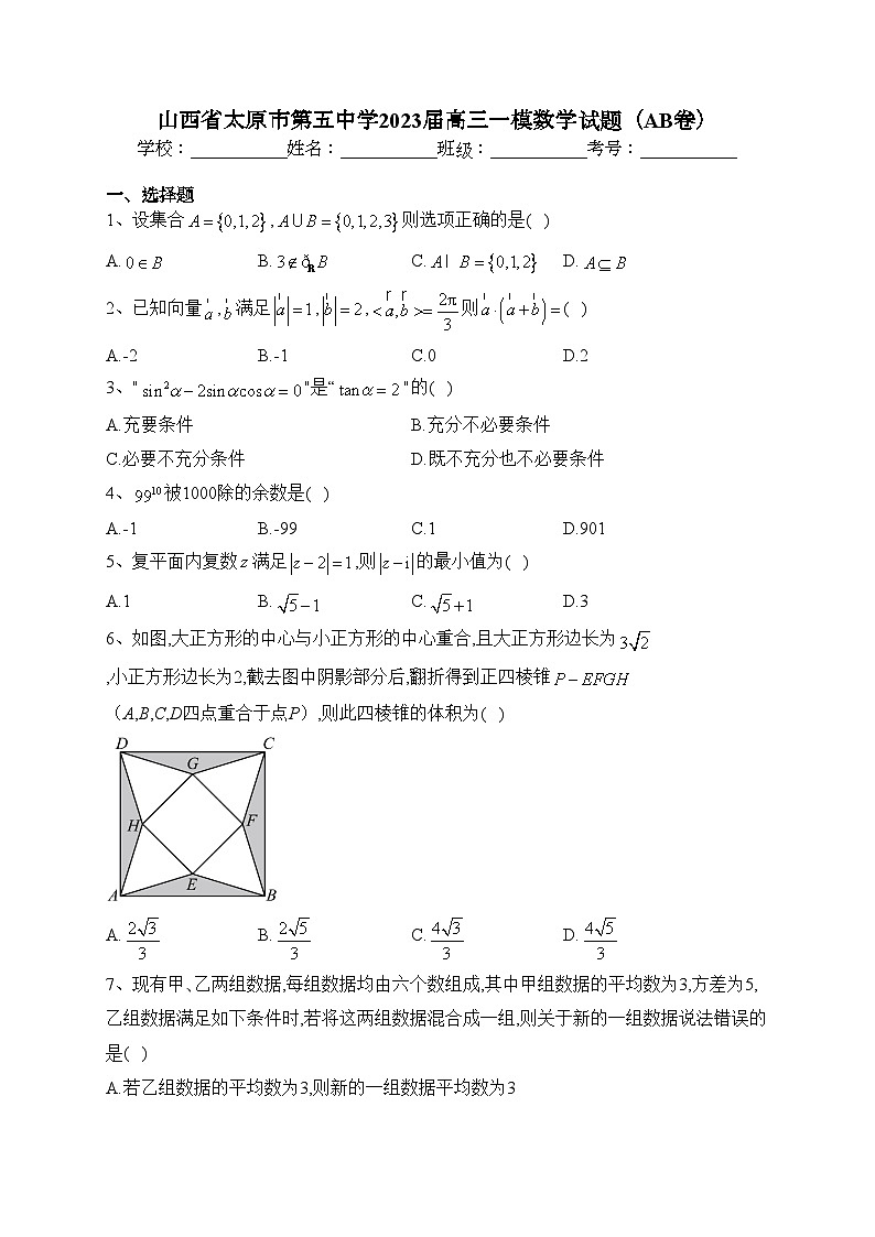 山西省太原市第五中学2023届高三一模数学试题（AB卷）(含答案)01
