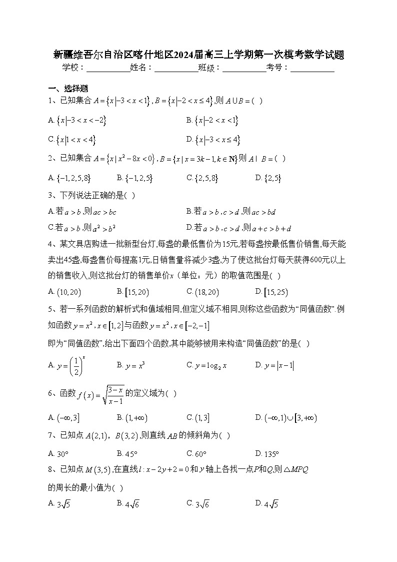 新疆维吾尔自治区喀什地区2024届高三上学期第一次模考数学试题(含答案)01