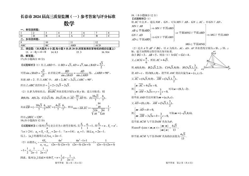 吉林省长春市2024届高三质量监测（一）数学试题及参考答案01