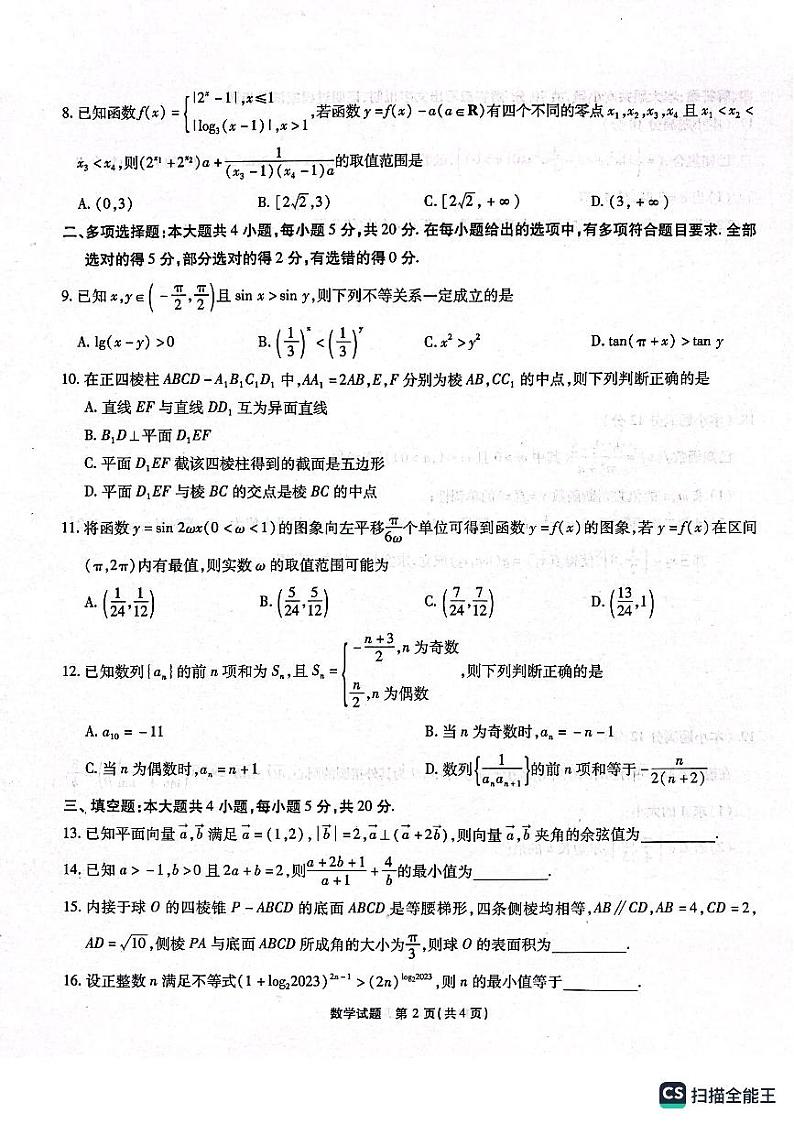 江淮十校2024高三第二次联考数学试题及参考答案02