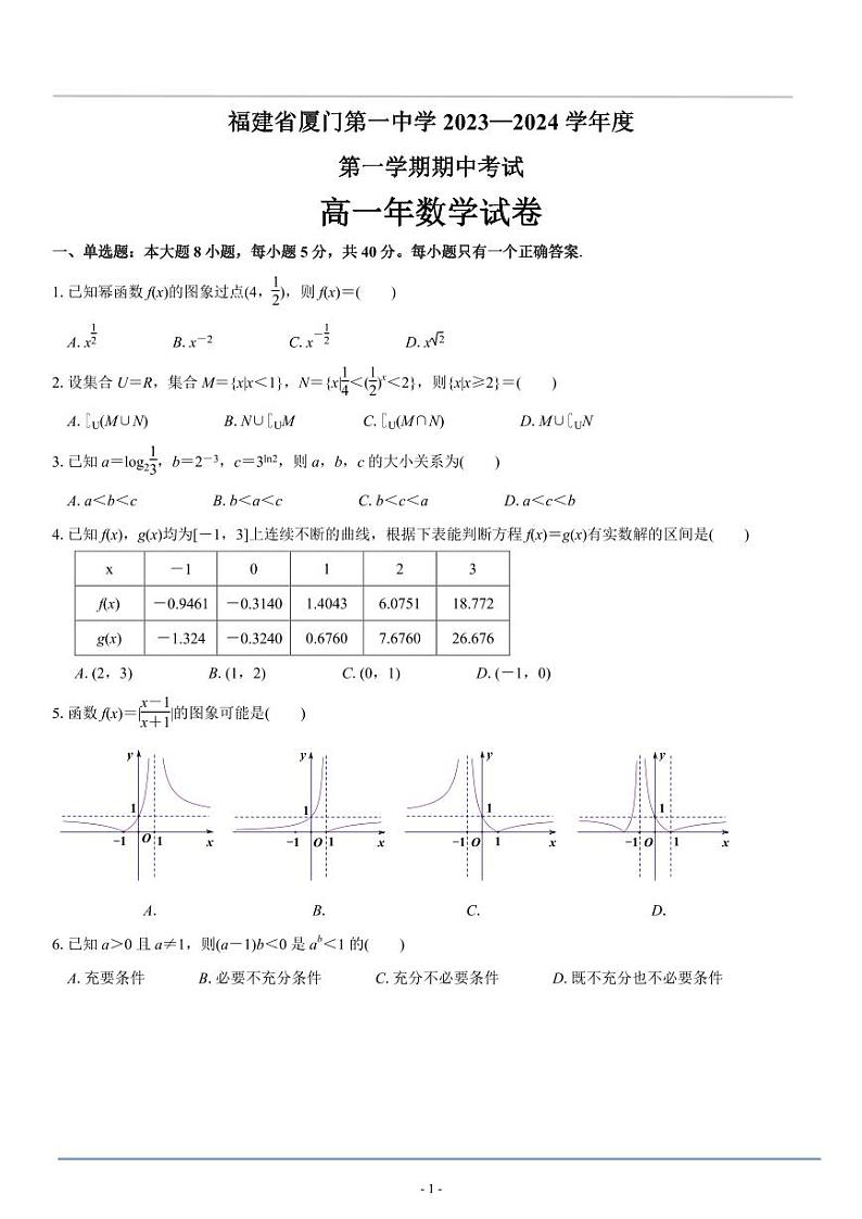 福建省厦门双十中学 2023—2024 学年第一学期高一期中考试数学试卷及参考答案01