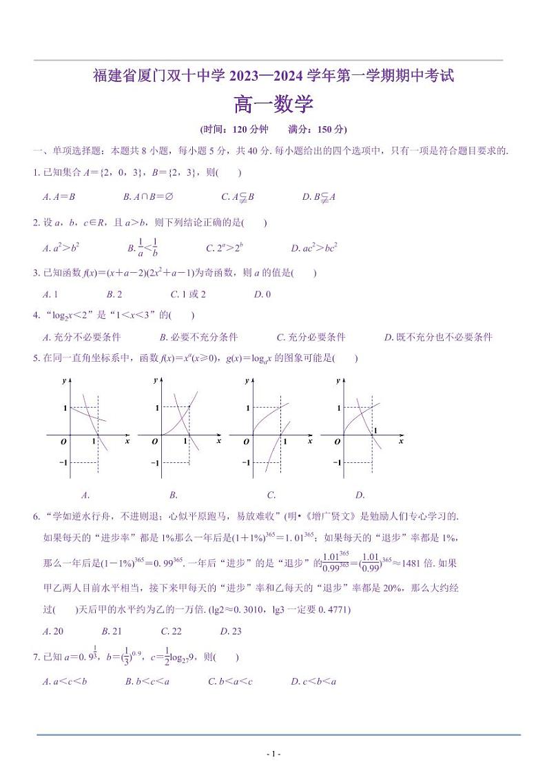 福建省厦门双十中学 2023—2024 学年第一学期高一期中考试数学试卷及参考答案01