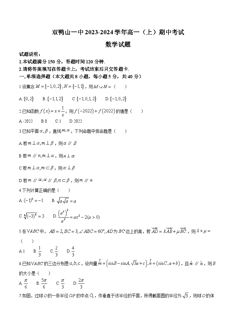 黑龙江省双鸭山市第一中学2023-2024学年高一上学期期中考试数学试卷01