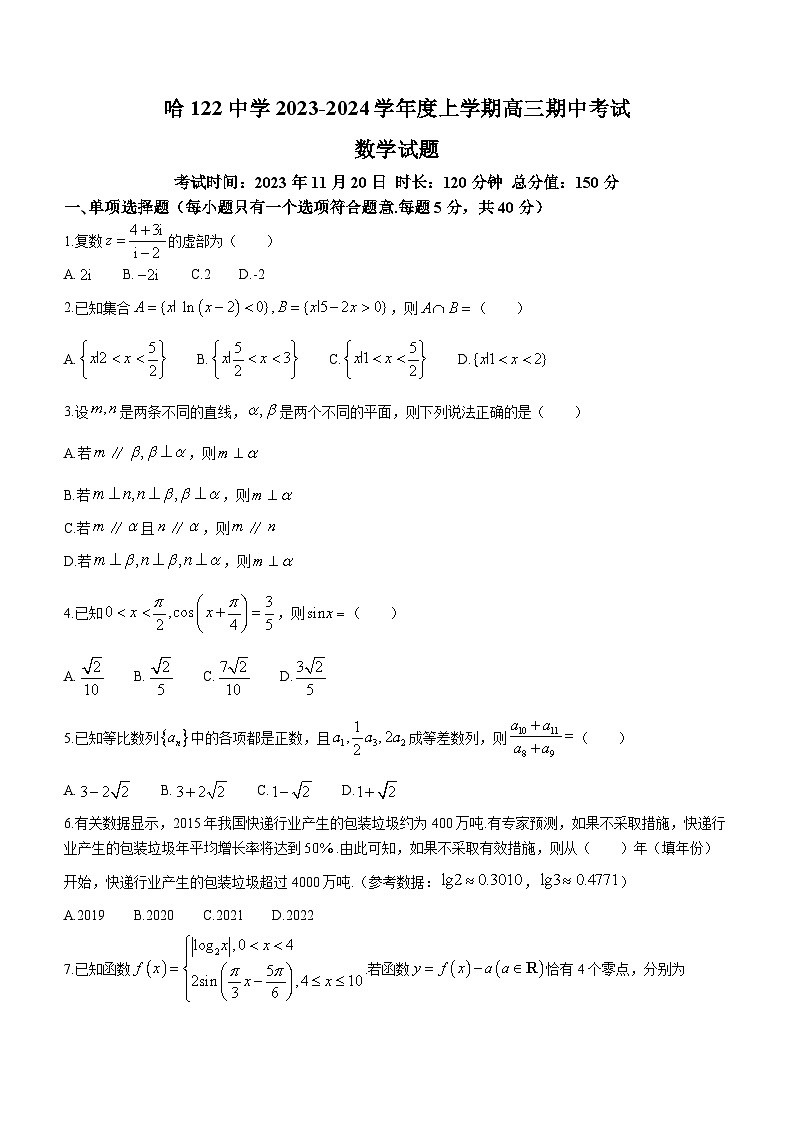 黑龙江省哈尔滨市第一二二中学校2023-2024学年高三上学期期中数学试卷01