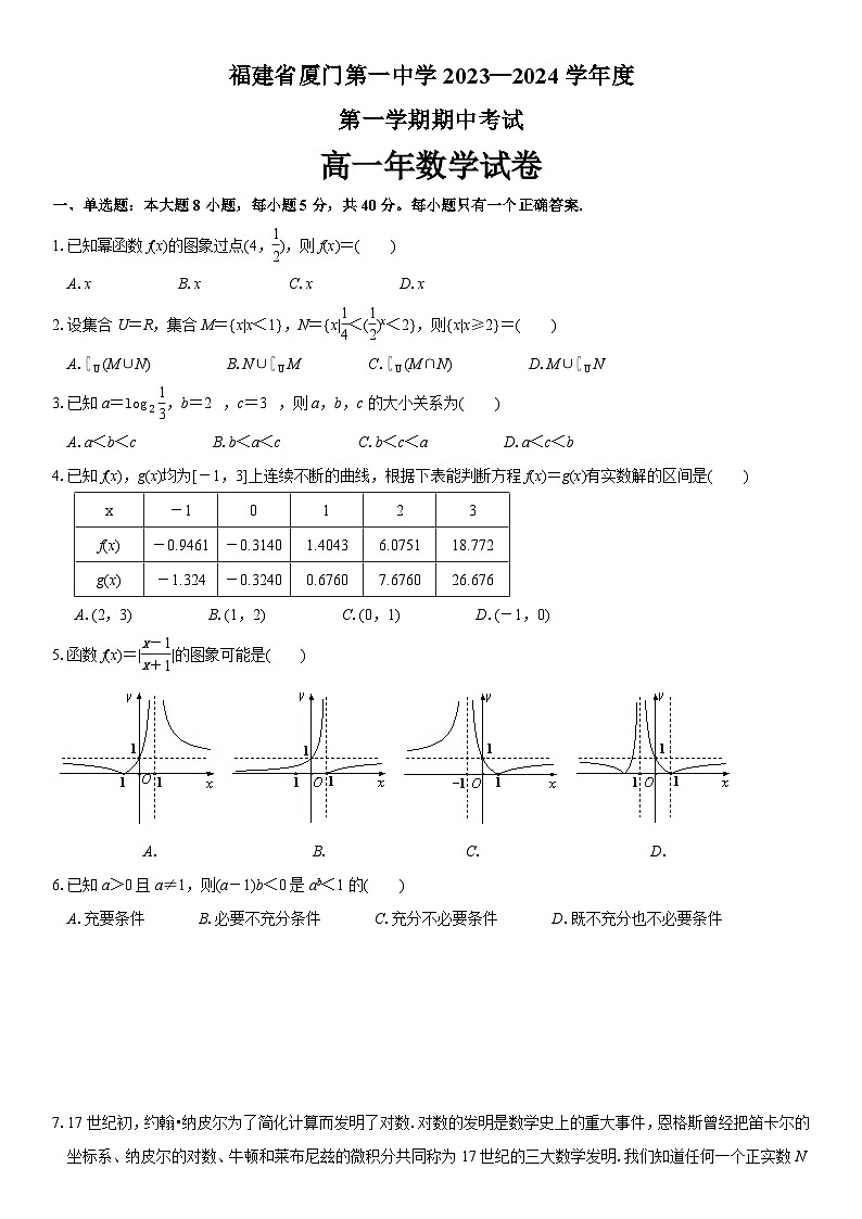 福建省厦门双十中学 2023—2024 学年第一学期高一期中考试数学试卷及参考答案01