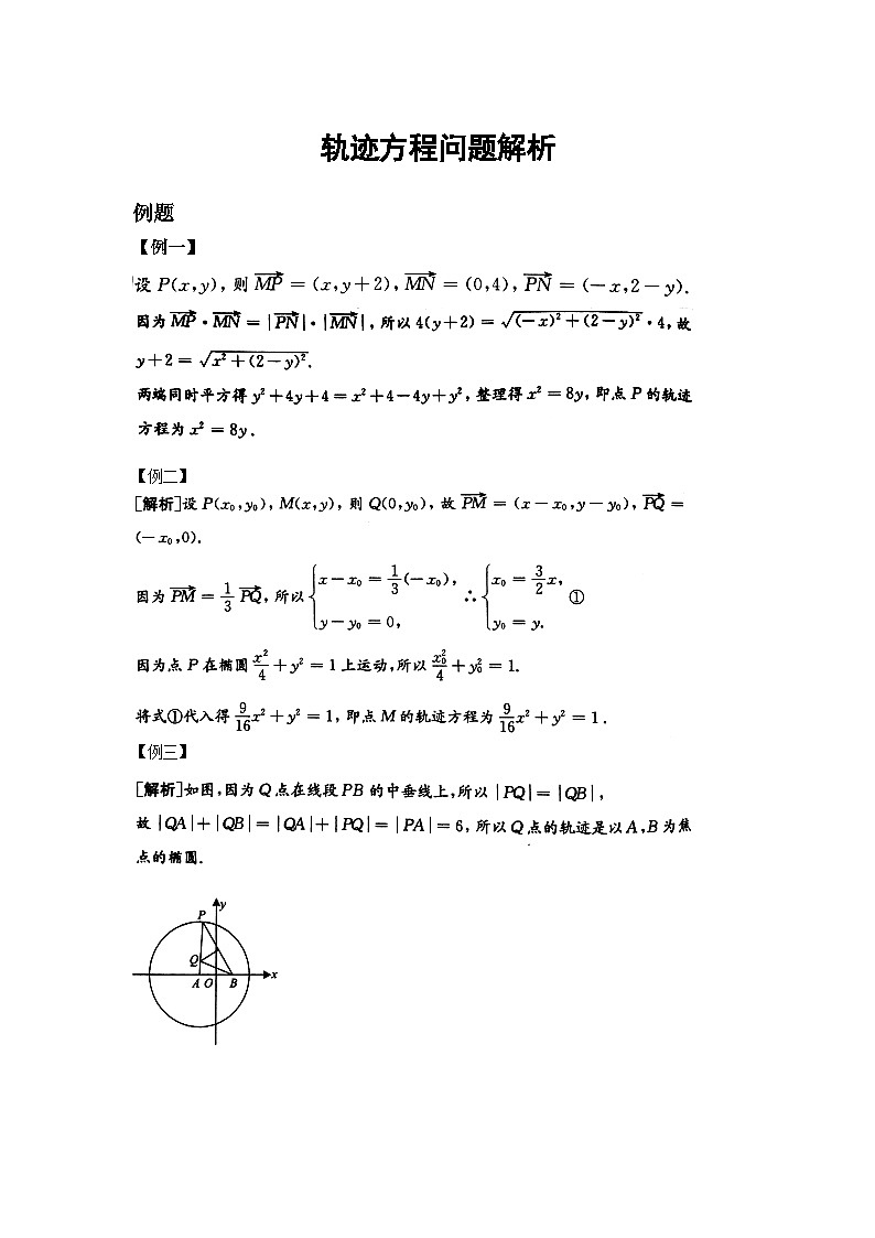 高考数学二轮专题讲解——轨迹方程问题含解析第1页
