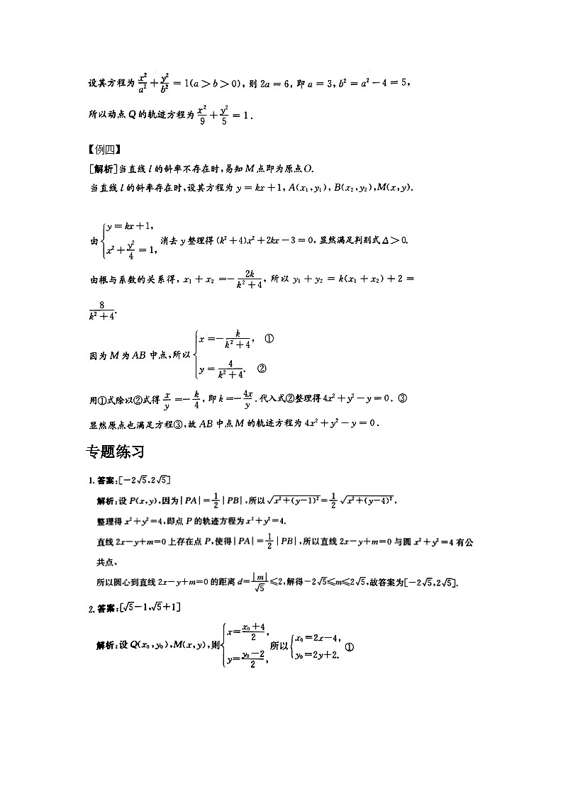 高考数学二轮专题讲解——轨迹方程问题含解析第2页