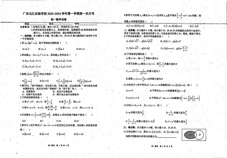 广东省韶关市广东北江实验学校2023-2024学年高一上学期第一次月考（10月）数学试卷01