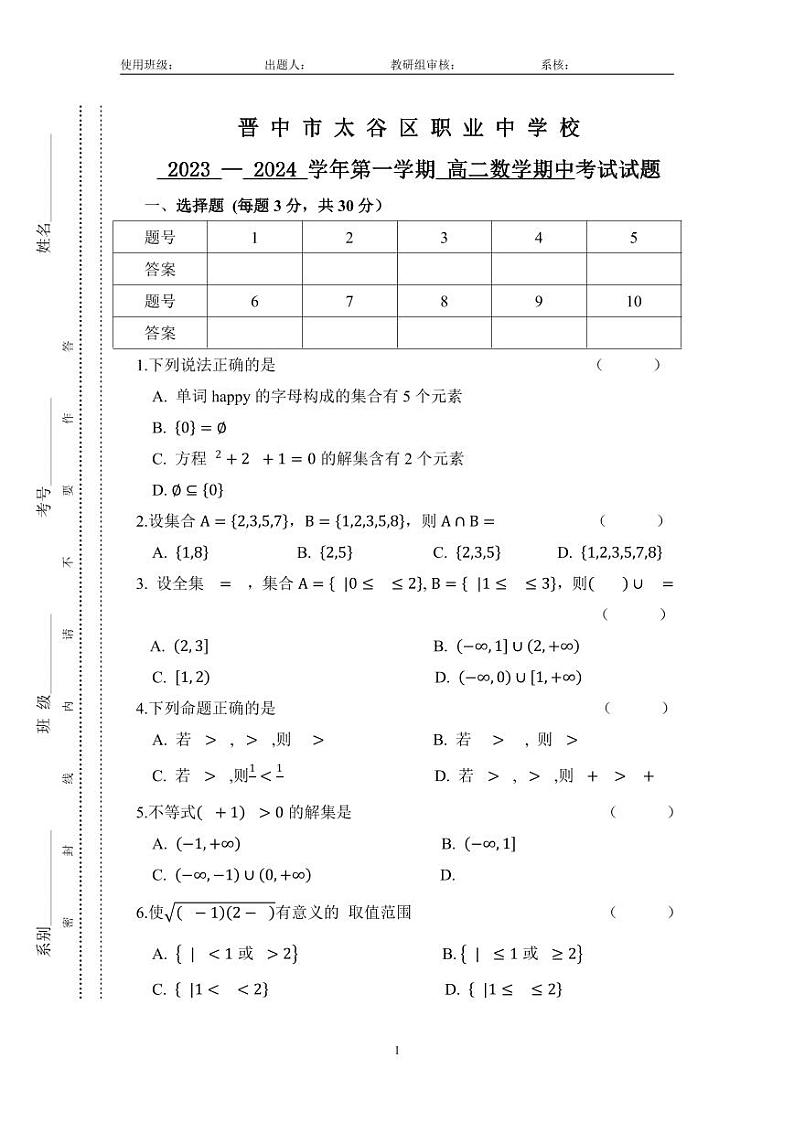 山西省晋中市太谷区职业中学校2023-2024学年高二上学期期中考试数学试题01