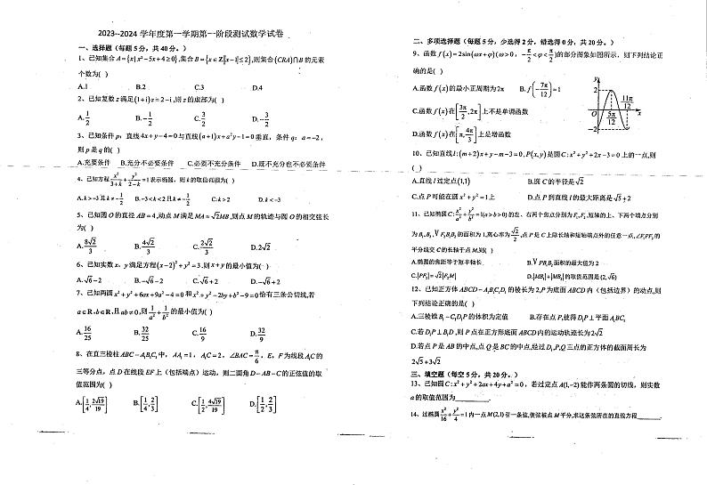 安徽省淮北市树人高级中学2023-2024学年高二上学期第一次阶段考试数学试题01