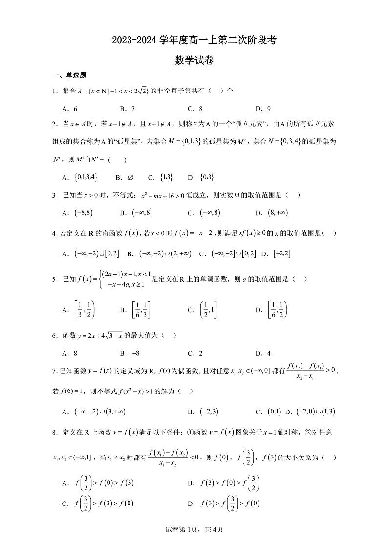 安徽省淮北市树人高级中学2023-2024学年高一上学期第二次阶段考试数学试题01