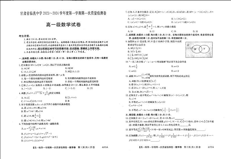 甘肃省定西市临洮中学2023-2024学年高一上学期10月月考数学试卷第1页