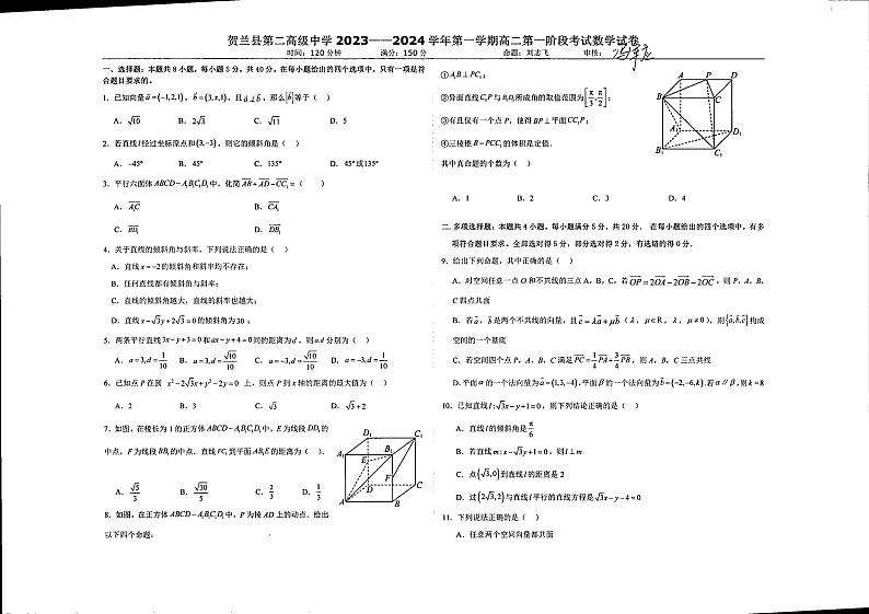 宁夏回族自治区贺兰县第二高级中学2023-2024学年高二上学期10月第一次阶段性考试数学试卷第1页