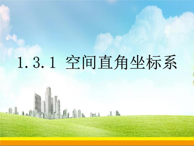 1.3.1空间直角坐标系课件-2023-2024学年高二上学期数学人教A版（2019）选择性必修第一册01