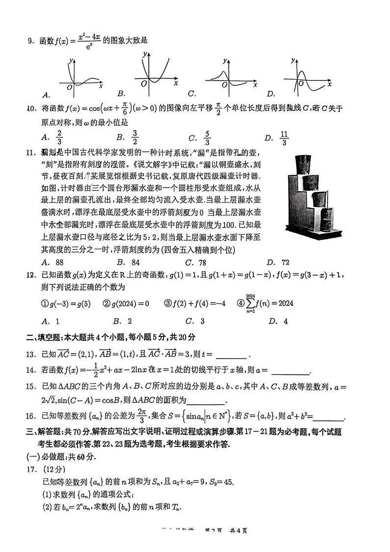 2024年四川宜宾高三一诊文科数学试题及答案第2页