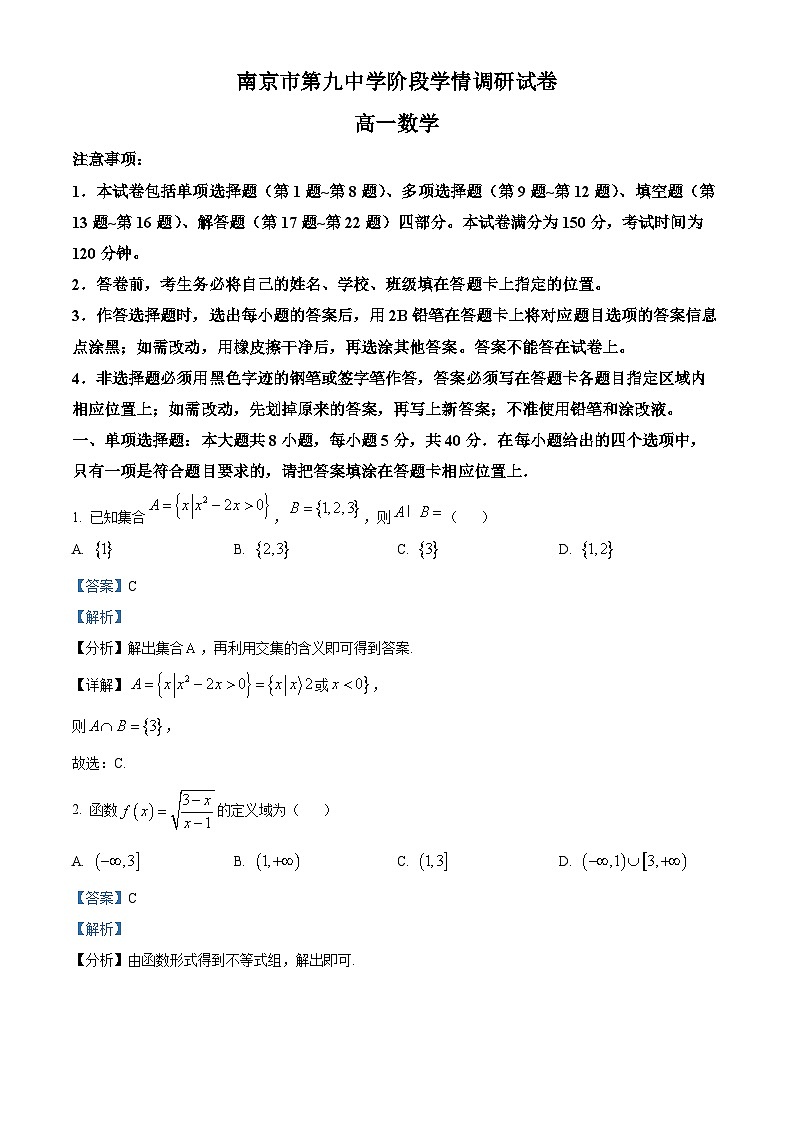 江苏省南京市第九中学2023-2024学年高一上学期10月月考数学试题（Word版附解析）01