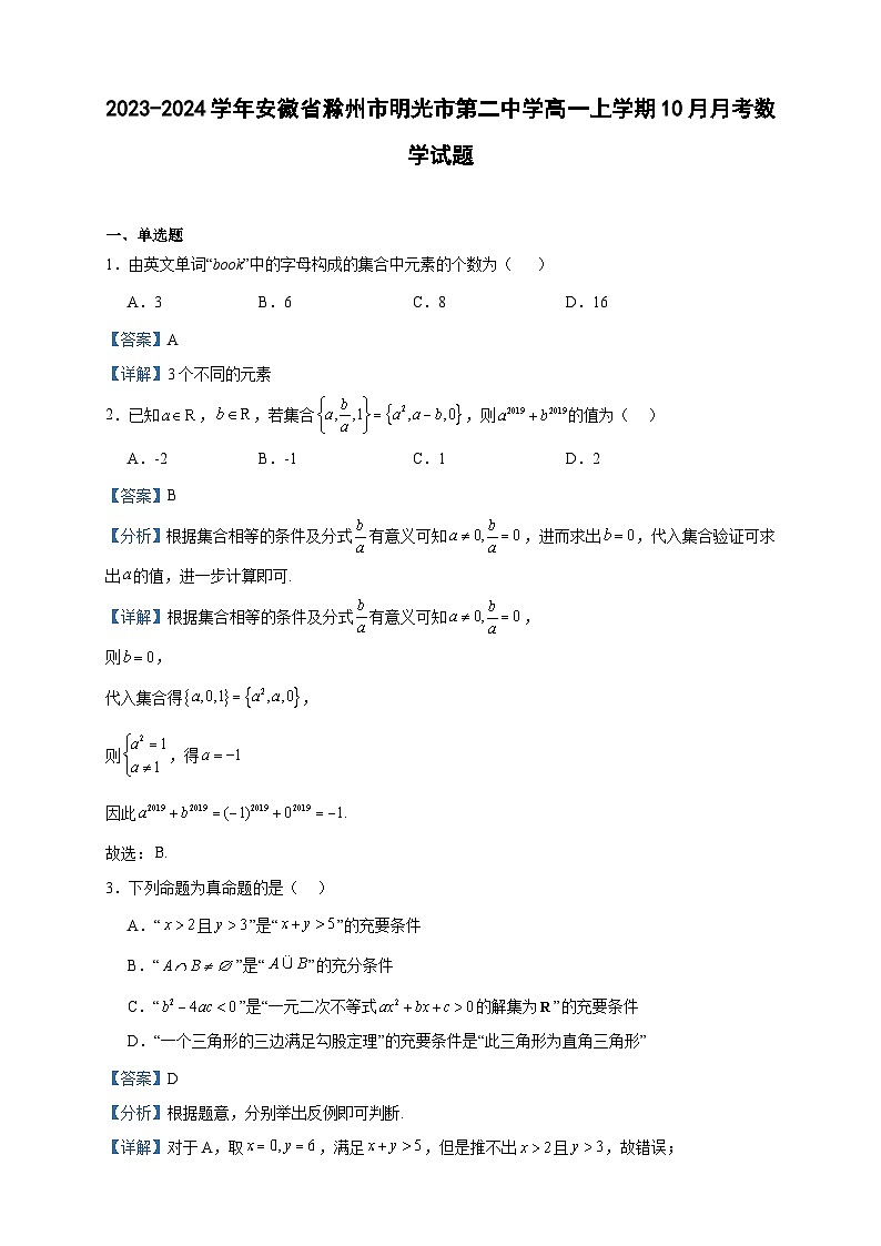2023-2024学年安徽省滁州市明光市第二中学高一上学期10月月考数学试题含答案01