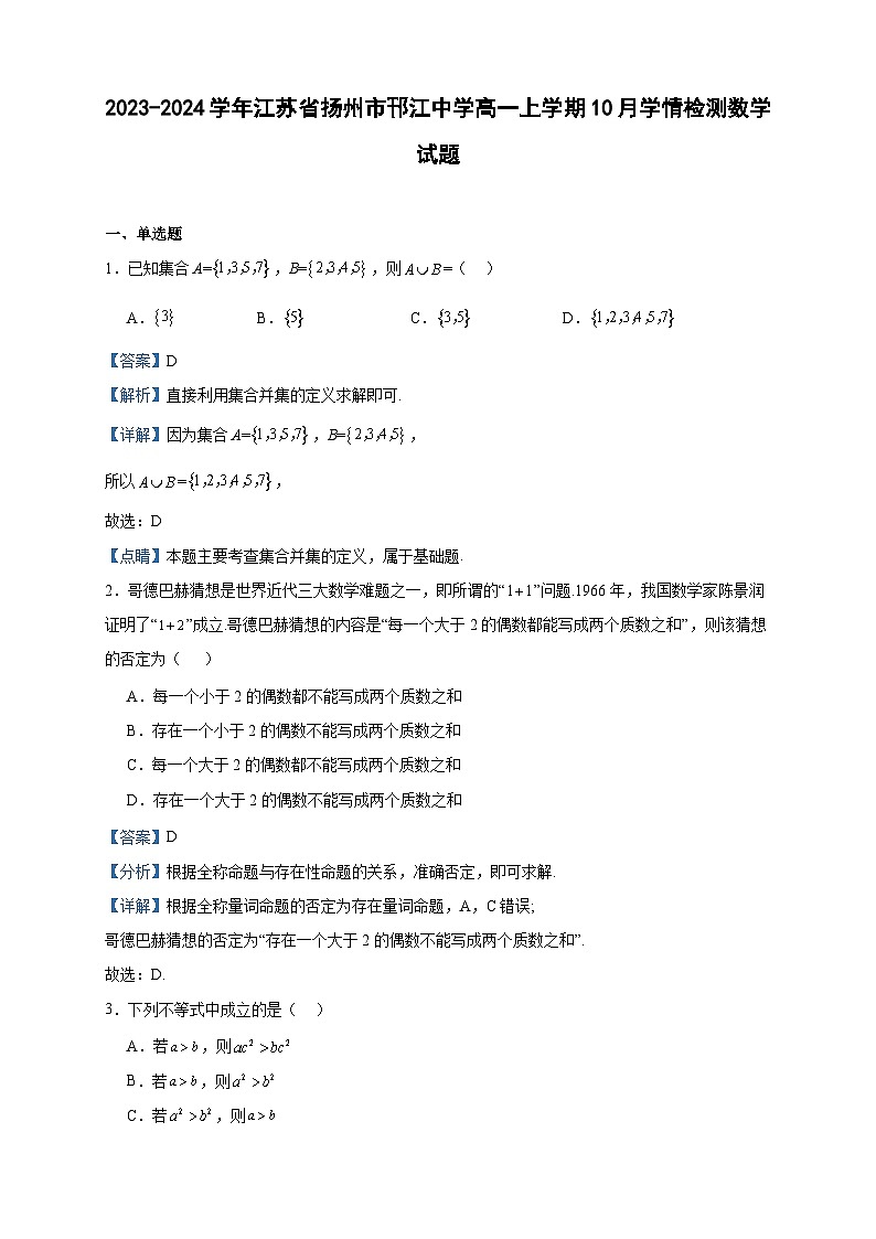 2023-2024学年江苏省扬州市邗江中学高一上学期10月学情检测数学试题含答案01