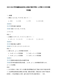 2023-2024学年福建省龙岩市上杭县才溪中学高一上学期10月月考数学试题含答案