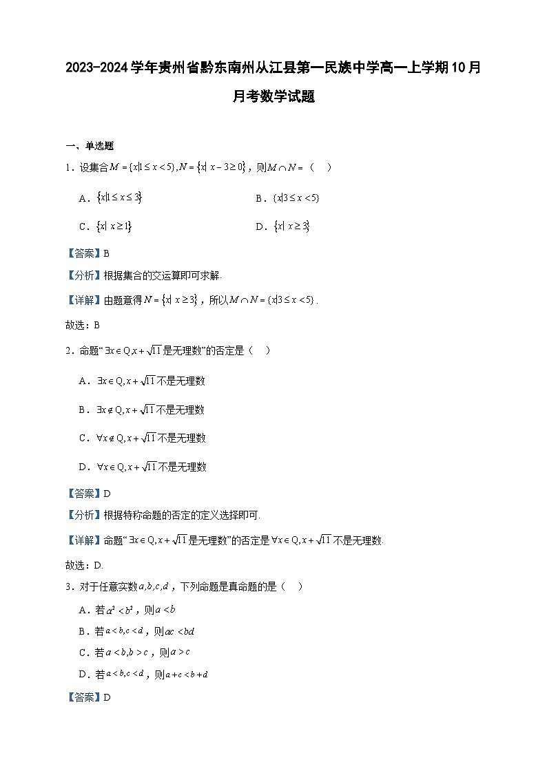 2023-2024学年贵州省黔东南州从江县第一民族中学高一上学期10月月考数学试题含答案01