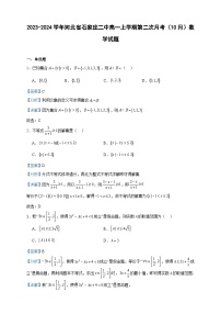 2023-2024学年河北省石家庄二中高一上学期第二次月考（10月）数学试题含答案