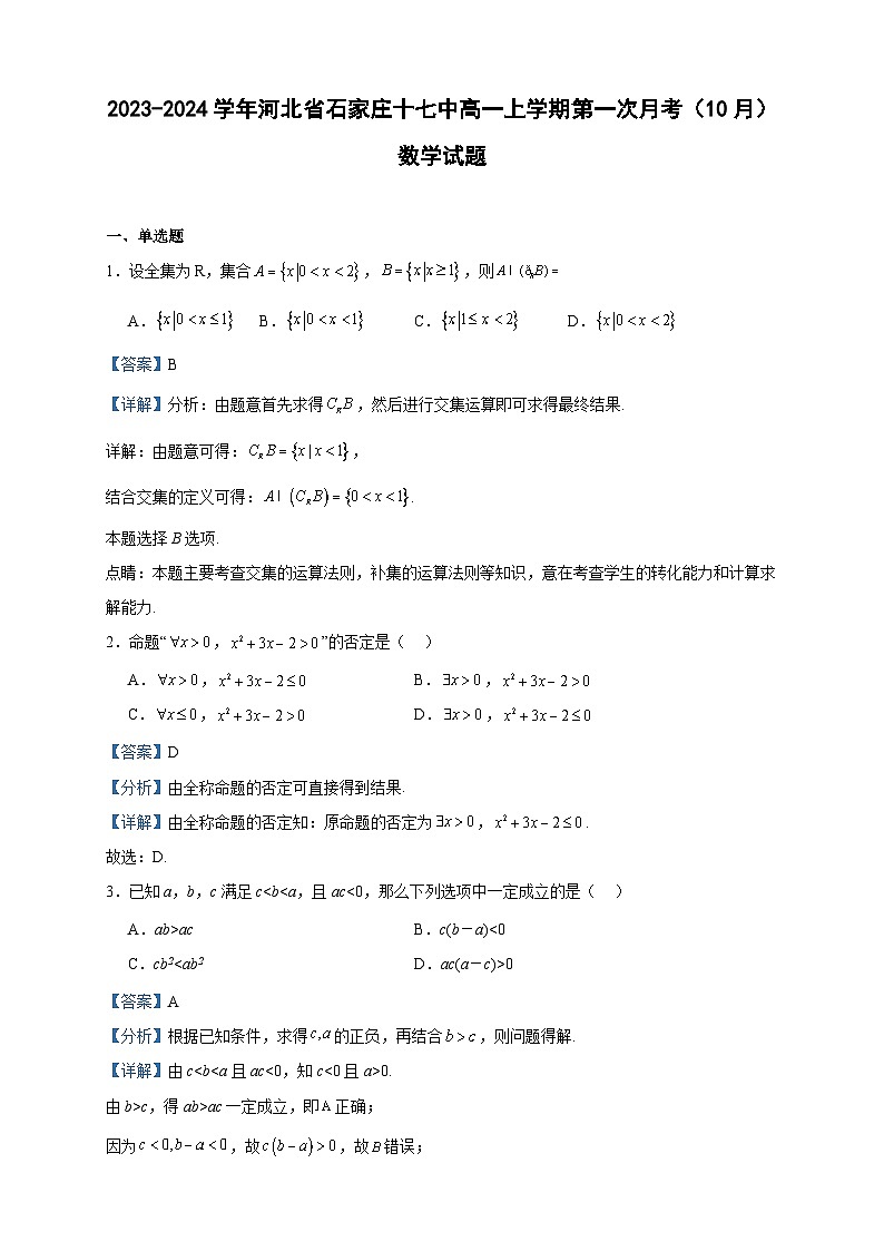 2023-2024学年河北省石家庄十七中高一上学期第一次月考（10月）数学试题含答案01