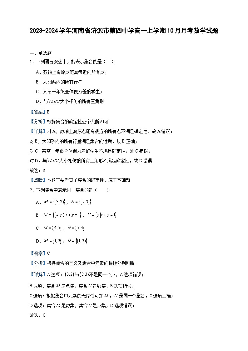 2023-2024学年河南省济源市第四中学高一上学期10月月考数学试题含答案01