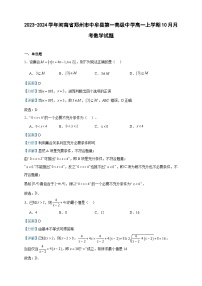 2023-2024学年河南省郑州市中牟县第一高级中学高一上学期10月月考数学试题含答案