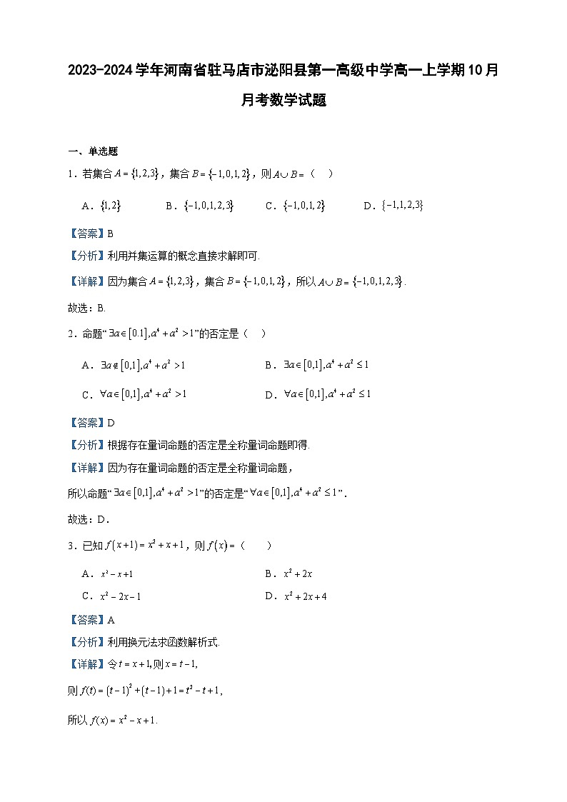 2023-2024学年河南省驻马店市泌阳县第一高级中学高一上学期10月月考数学试题含答案第1页