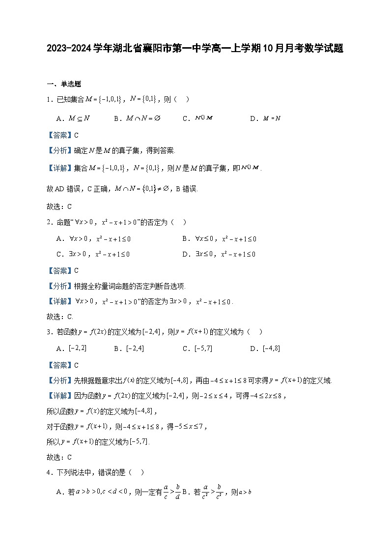 2023-2024学年湖北省襄阳市第一中学高一上学期10月月考数学试题含答案01