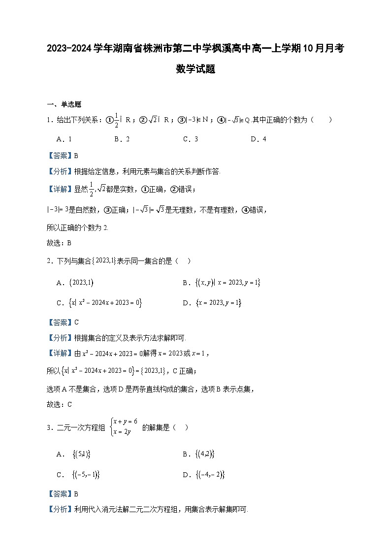 2023-2024学年湖南省株洲市第二中学枫溪高中高一上学期10月月考数学试题含答案01