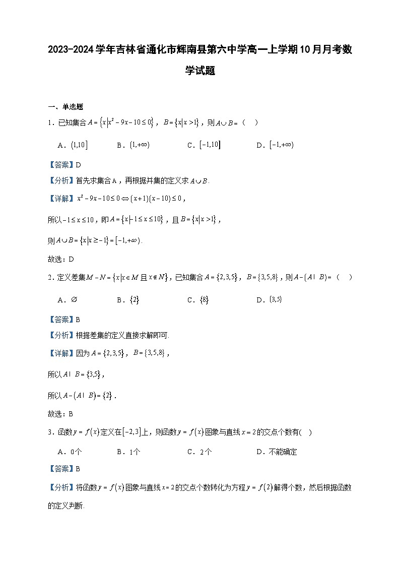2023-2024学年吉林省通化市辉南县第六中学高一上学期10月月考数学试题含答案第1页