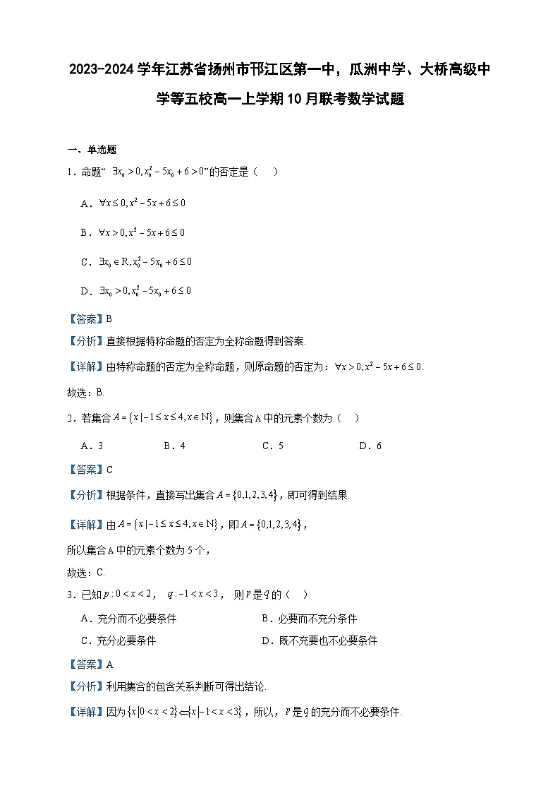 2023-2024学年江苏省扬州市邗江区第一中，瓜洲中学、大桥高级中学等五校高一上学期10月联考数学试题含答案01