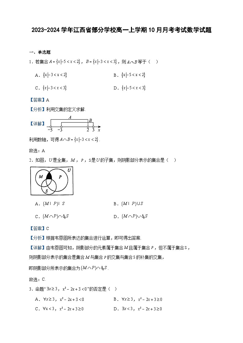 2023-2024学年江西省部分学校高一上学期10月月考考试数学试题含答案01