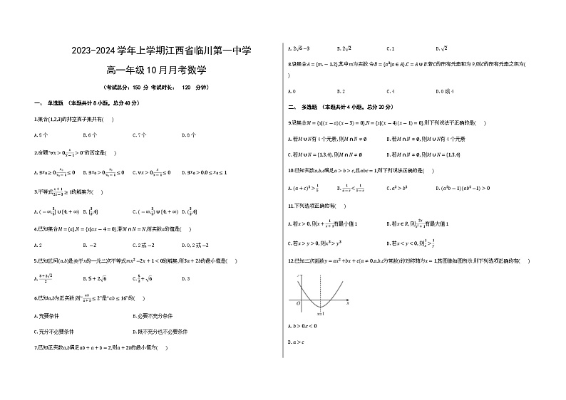 2023-2024学年江西省临川第一中学高一上学期10月月考数学试卷含答案01