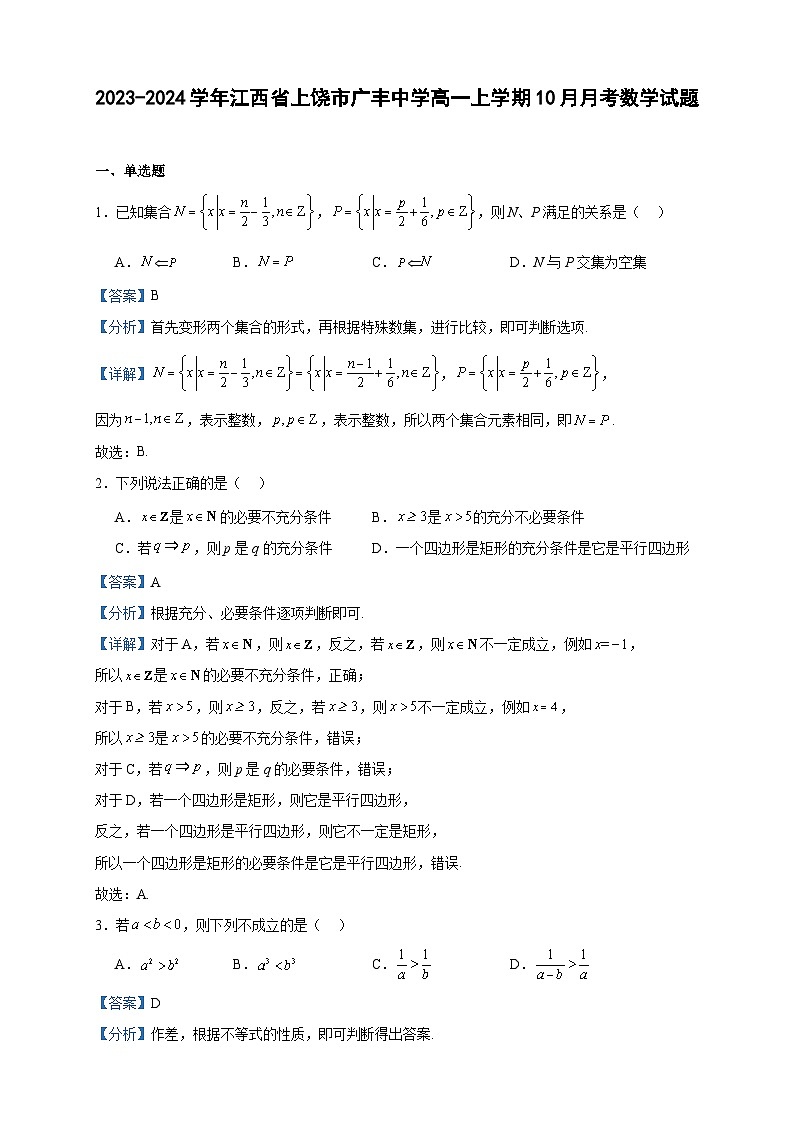 2023-2024学年江西省上饶市广丰中学高一上学期10月月考数学试题含答案01