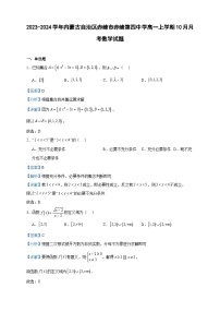 2023-2024学年内蒙古自治区赤峰市赤峰第四中学高一上学期10月月考数学试题含答案