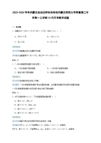 2023-2024学年内蒙古自治区呼和浩特市内蒙古师范大学附属第二中学高一上学期10月月考数学试题含答案