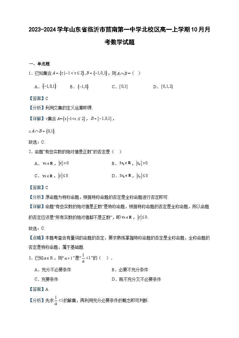 2023-2024学年山东省临沂市莒南第一中学北校区高一上学期10月月考数学试题含答案01
