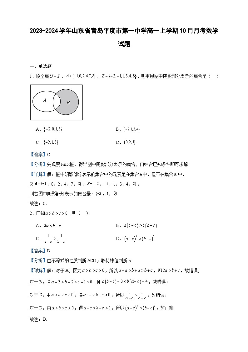 2023-2024学年山东省青岛平度市第一中学高一上学期10月月考数学试题含答案第1页