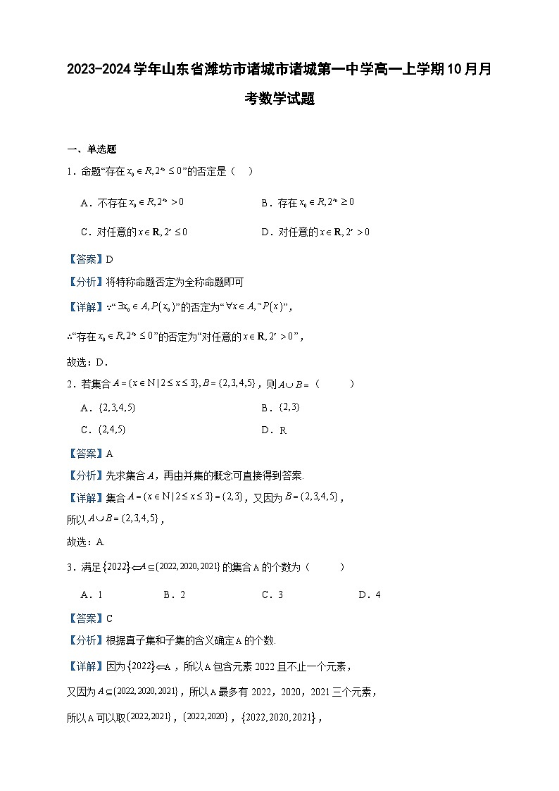 2023-2024学年山东省潍坊市诸城市诸城第一中学高一上学期10月月考数学试题含答案第1页