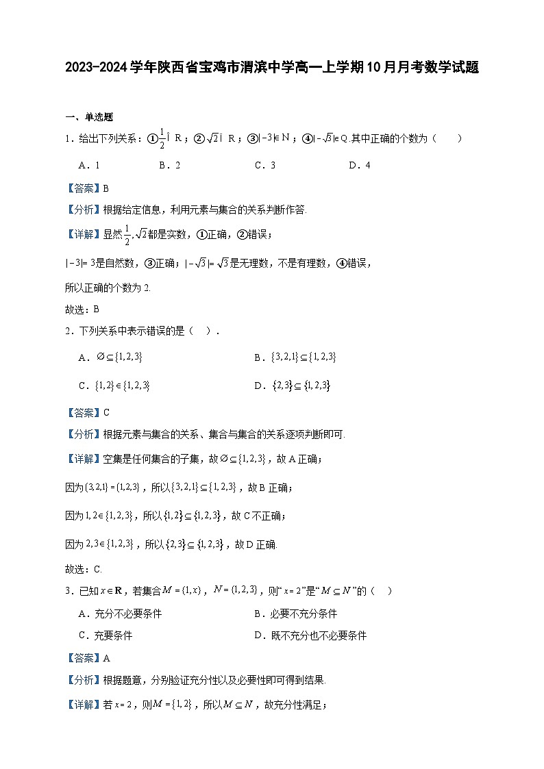 2023-2024学年陕西省宝鸡市渭滨中学高一上学期10月月考数学试题含答案01